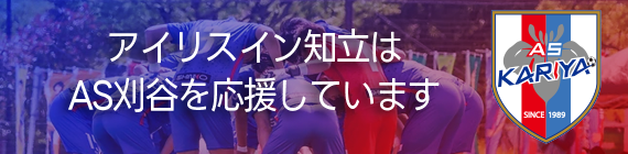 AS刈谷を応援しています