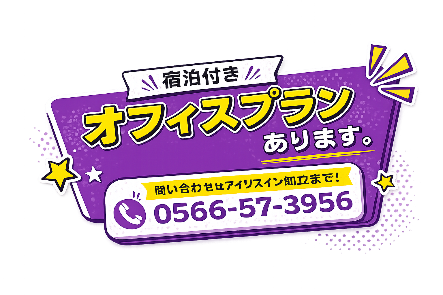 宿泊付きオフィスプラン
