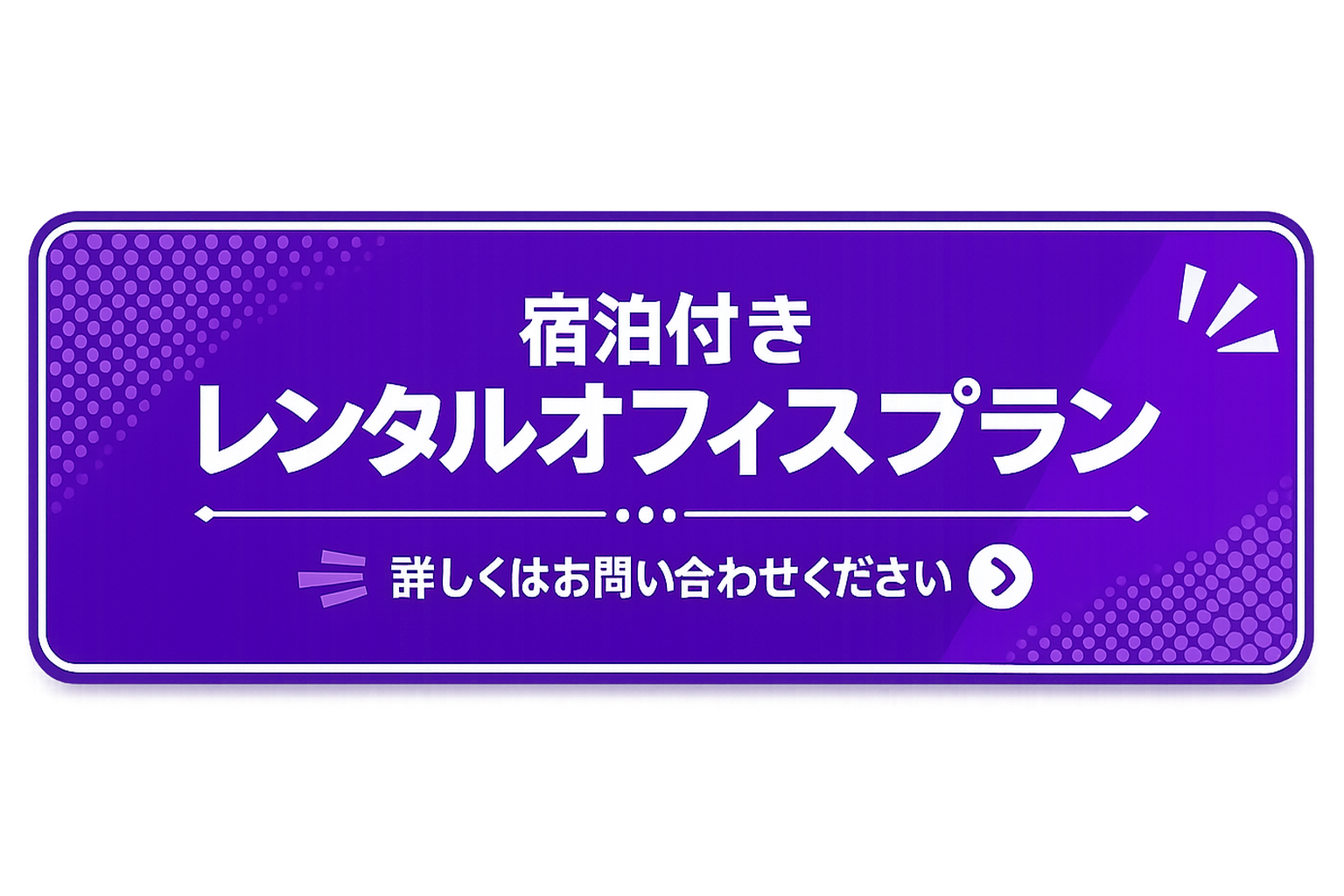宿泊付きオフィスプラン