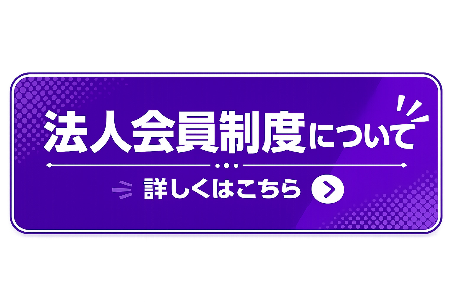 法人会員制度について